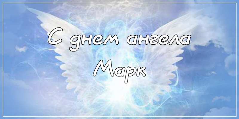 Открытки с именем Марк с признаниями. Открытки с именем Марк скачать бесплатно. 