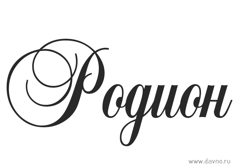 Открытки с именем Родион скачать бесплатно. Поздравительные открытки с именем...