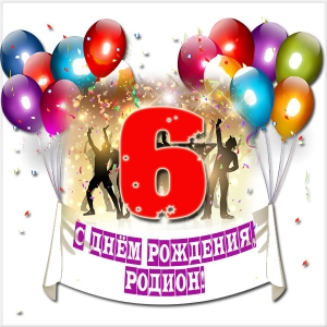 Открытки с именем Родион скачать бесплатно. Поздравительные открытки с именем...