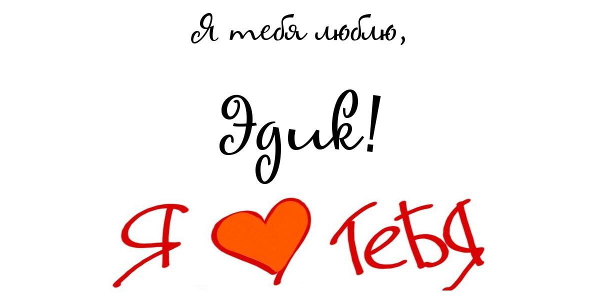 Открытки с именем Эдуард скачать бесплатно. Поздравительные открытки с именем...