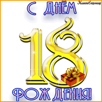 Открытки с пожеланиями на 18 лет gif. Отличного дня рождения 18 лет открытки....