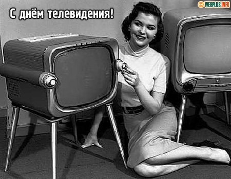 Поздравительные открытки на всемирный день телевидения скачать бесплатно.