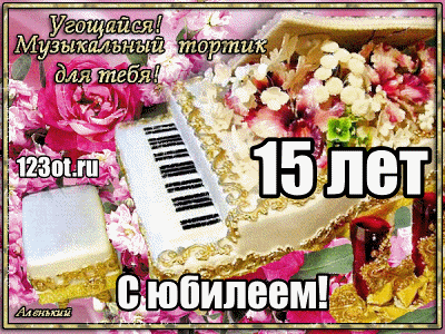 Поздравительные открытки на юбилей 15 лет. Юбилейные открытки с поздравлениями. 