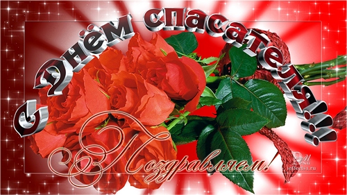 Поздравительные открытки с пожеланиями на день спасателя скачать бесплатно.