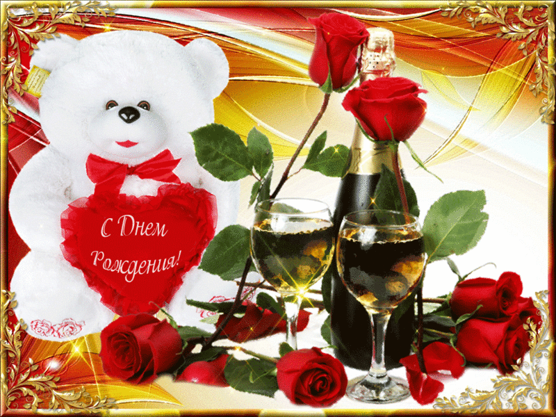 Поздравления с днем рождения. Открытки с Днем Рождения скачать бесплатно.