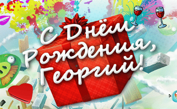 Анимационные открытки с именем Георгий. Скачать открытки с мужскими именами gif.