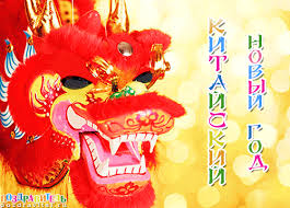 Веселые открытки с поздравлениями на Китайский Новый Год скачать бесплатно.