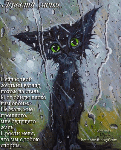 Красивые открытки с извинениями скачать бесплатно. Открытки прости меня gif.