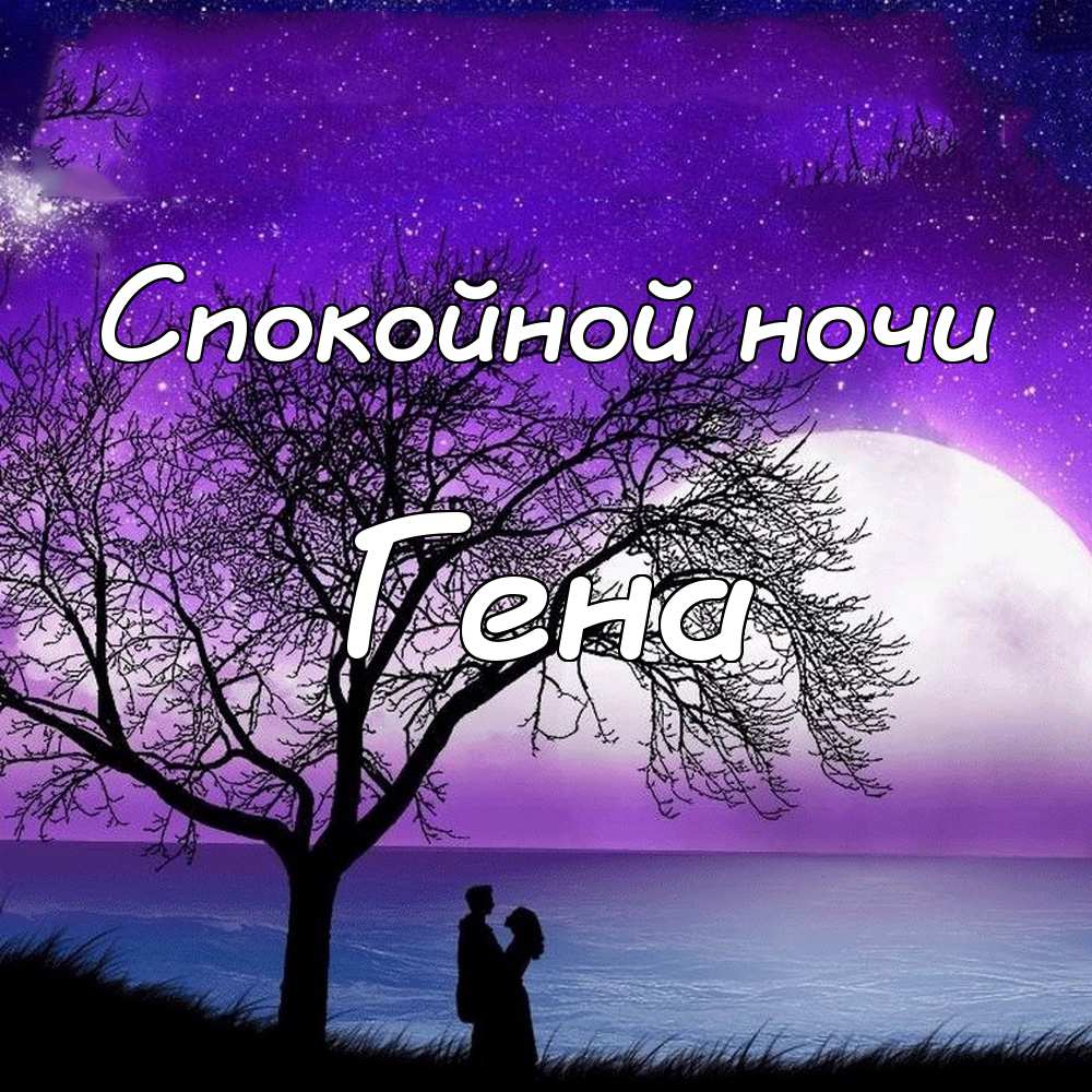 Открытки с днём рождения Гена. Открытки с именем Геннадий скачать бесплатно. 