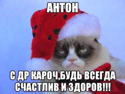 Открытки с именем Антон скачать бесплатно. Поздравительные открытки с именем ...