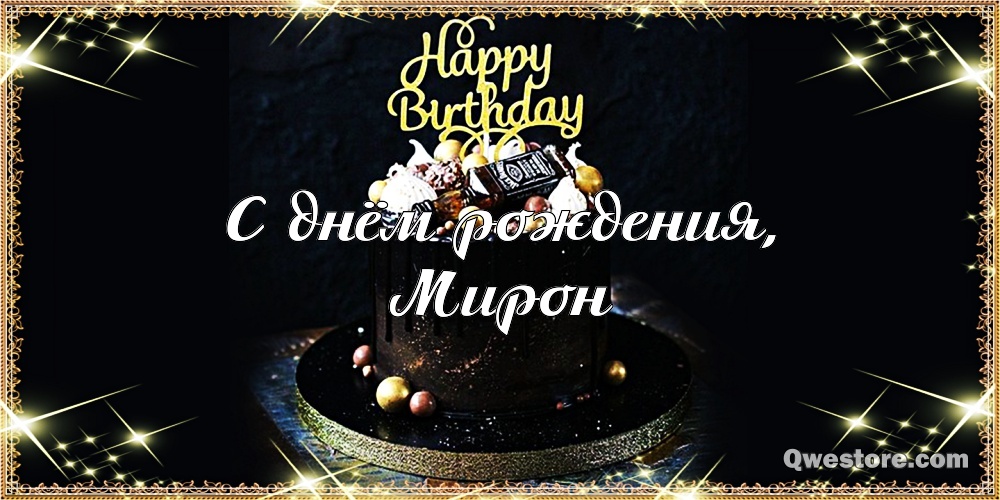 Открытки с именем Мирон с признаниями в любви. Скачать бесплатно открытки с и...