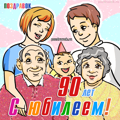 Открытки с юбилеем 90 лет. Анимационные картинки на 90 лет.  