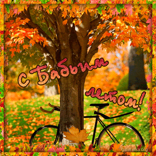 Поздравительные открытки с Бабьим Летом. Анимационные открытки на Бабье Лето. 