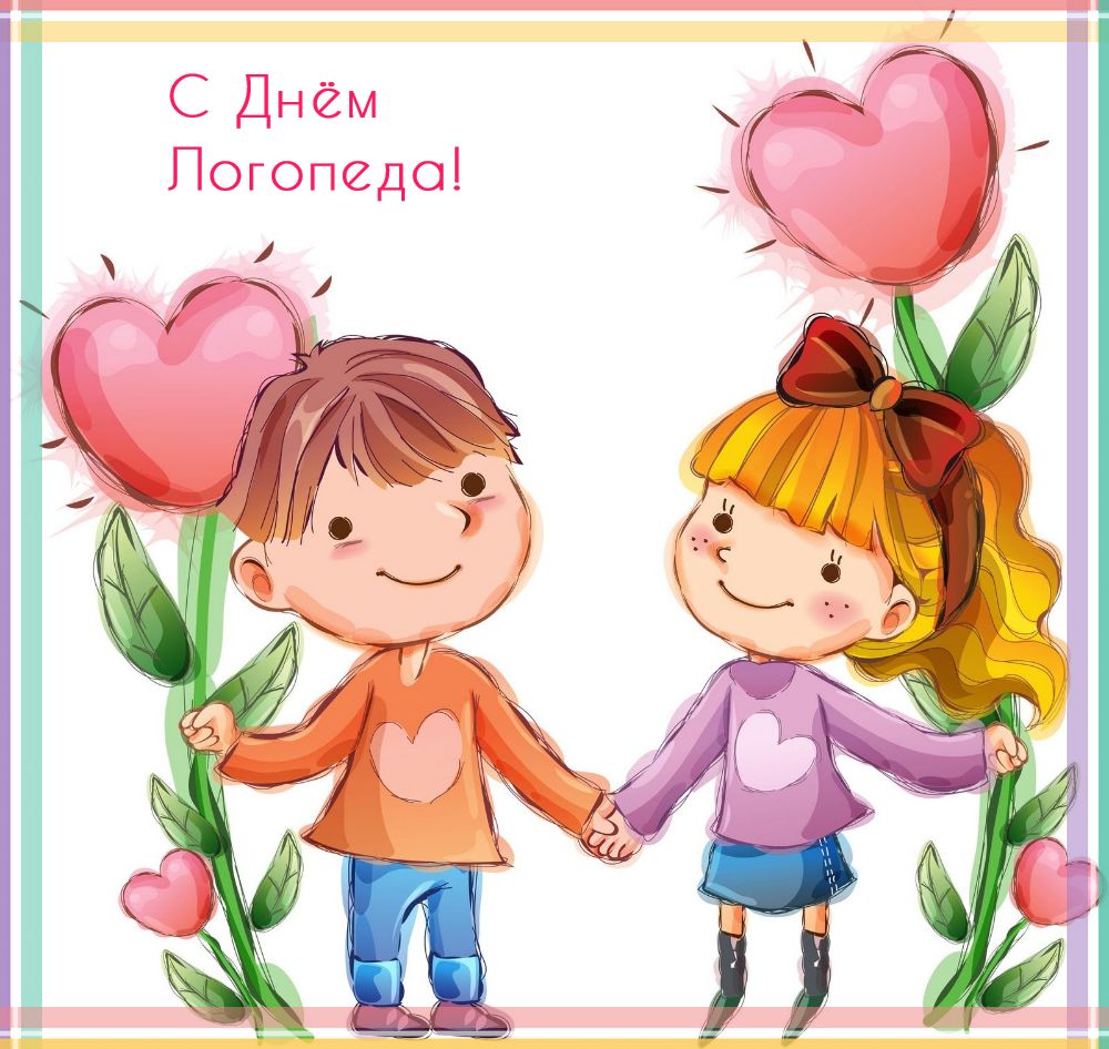 Поздравительные открытки с наилучшими пожеланиями на день логопеда.