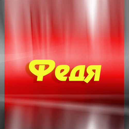 С днём рождения Фёдор открытки. Открытки с именем Федя. Поздравительные откры...