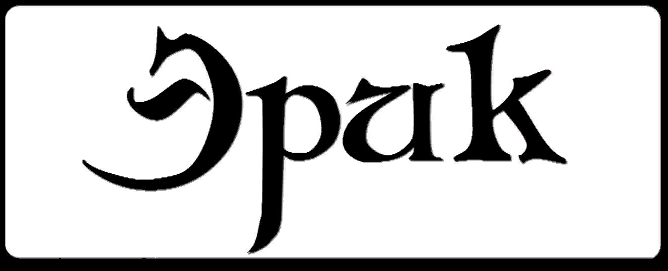 Скачать бесплатно открытки с именем Эрик. Поздравительные открытки с именем Э...