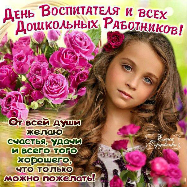 Открытки Открытки с днем воспитателя и всех дошкольных работников скачать бесплатно.  Открытки с пожеланиями на день воспитателя. Поздравления с днем воспитателя и всех дошкольных работников. Открытки на день воспитателя с анимациями. Открытки с днем дошкольных работников скачать бесплатно. 