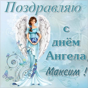 Открытки Открытки с именем Максим скачать бесплатно. Открытки с днём рождения Максим. Открытки с именем Максим gif. Гифки с именем Максим. Красивые открытки с мужскими именами. Скачать бесплатно открытки с именем Максим. Открытки с днём рождения для друга Макса. Открытки с именем Максим скачать бесплатно.
