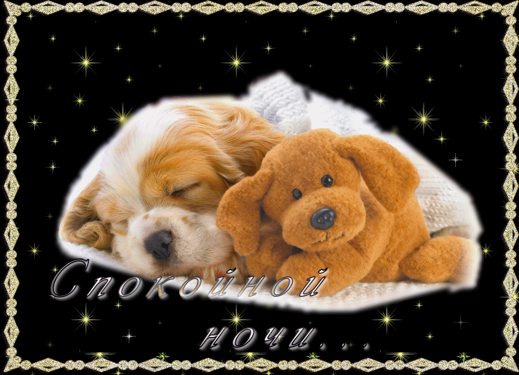 Gif анимации открыток спокойной ночи. Открытки с пожеланиями на ночь.