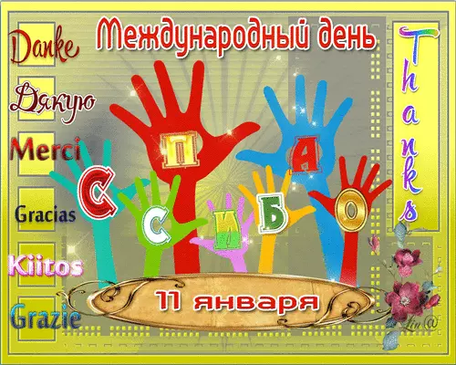 Благодарственные открытки на день спасибо скачать бесплатно.