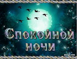 Гифки с пожеланиями на ночь. Открытки с пожеланиями спокойной ночи