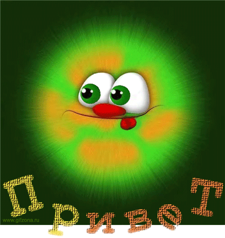 Красивые анимационные открытки с различными приветствиями скачать бесплатно.