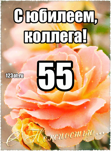 Оригинальные открытки с пожеланиями на юбилей 55 лет. Анимационные картинки н...