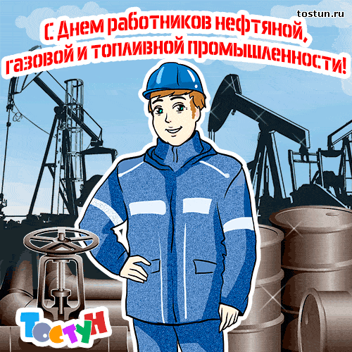 Открытки на День работников нефтяной, газовой и топливной промышленности скач...