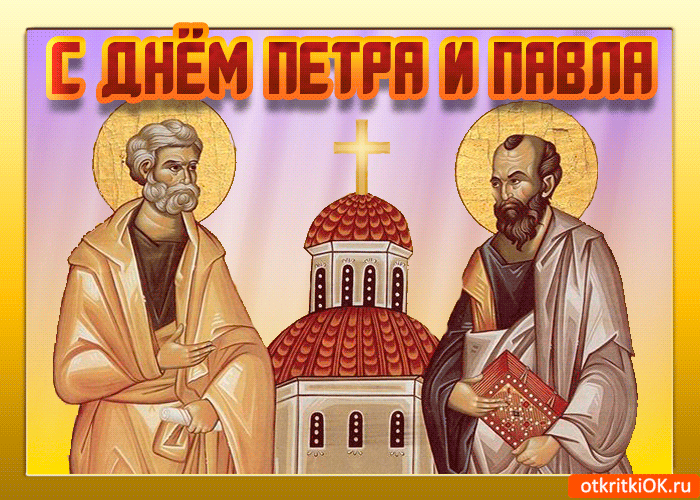 Открытки с днем святых первоверховных апостолов Петра и Павла.