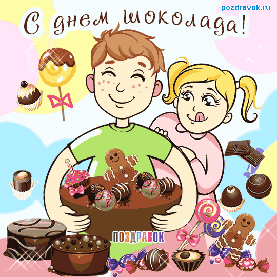 Открытки с днем шоколада скачать бесплатно. Анимационные открытки с днем шоколада.