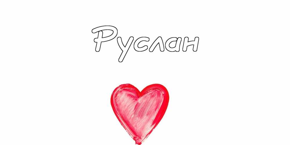 Открытки с днём рождения Руслан. Открытки с именем Руся. Открытки с именем Ру...