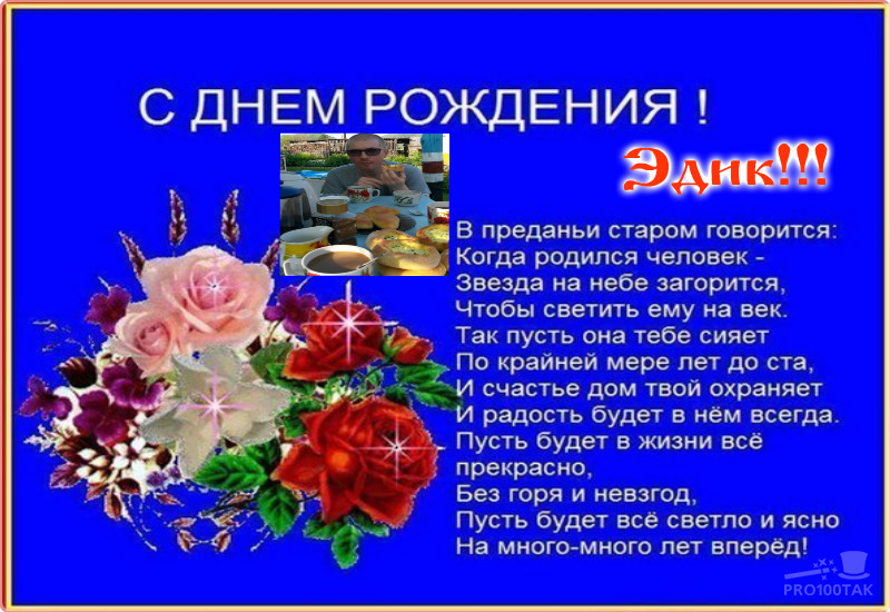 Открытки с именем Эдуард скачать бесплатно. Поздравительные открытки с именем...