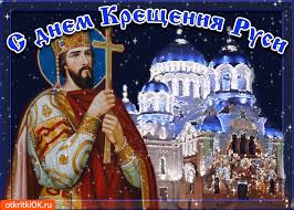 Открытки с красивыми пожеланиями на день Крещения Руси скачать бесплатно.