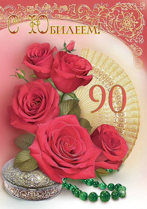 Открытки с юбилеем 90 лет. Анимационные картинки на 90 лет.  