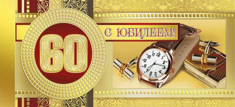 Поздравительные открытки на день рождения 60 лет скачать бесплатно. Красивые ...
