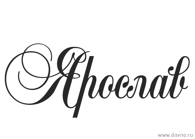 С днём рождения Ярослав открытки. Открытки с именем Ярик. Поздравительные отк...