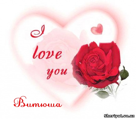 Скачать открытки с именем Витя. Открытки с днём рождения Виктору.