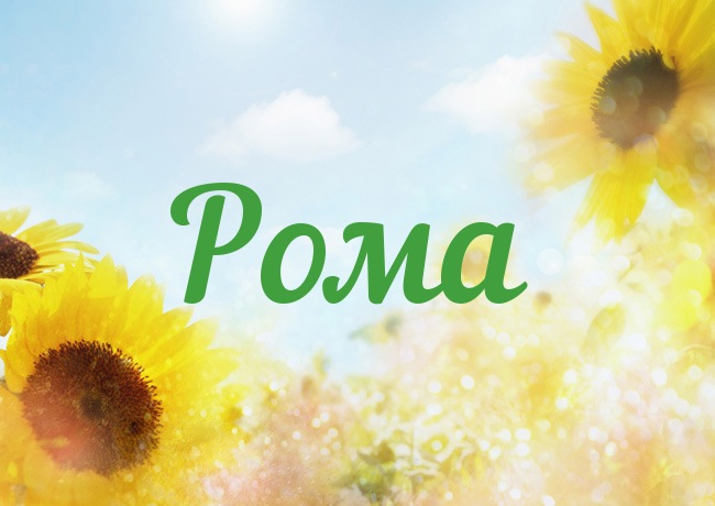 Красивые открытки с днём рождения Рома. Открытки с именем Роман скачать бесплатно. 