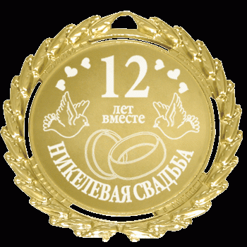 Красивые поздравительные открытки на Никелевую свадьбу 12 лет.