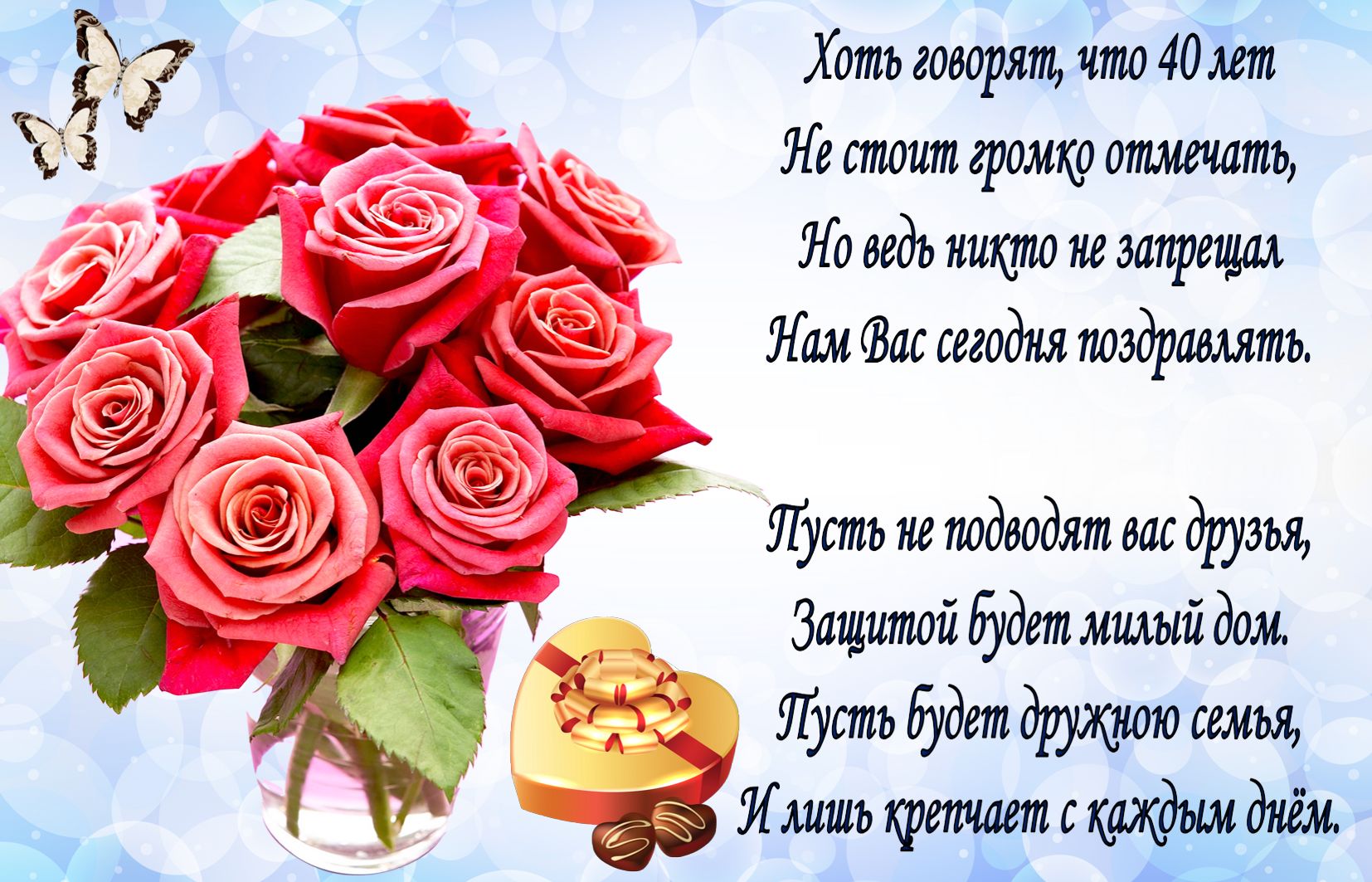 Лучшие пожелания на 40 лет. Поздравительные открытки с юбилеем 40 лет.