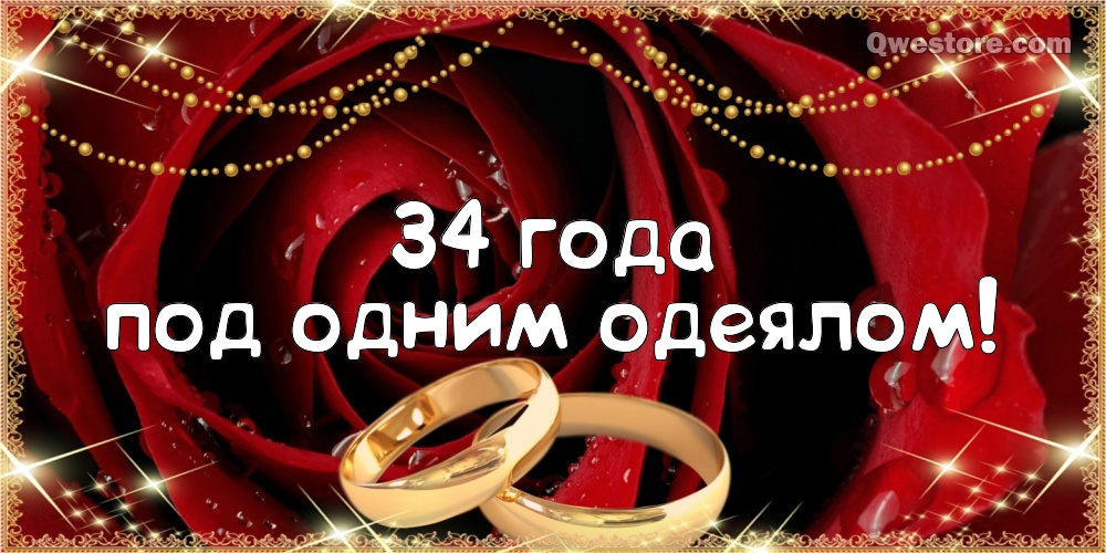 Открытки на Янтарную свадьбу 34 года с анимациями скачать бесплатно.