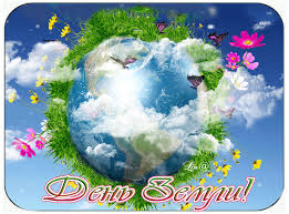 Открытки с Международным днем Матери-Земли скачать бесплатно.