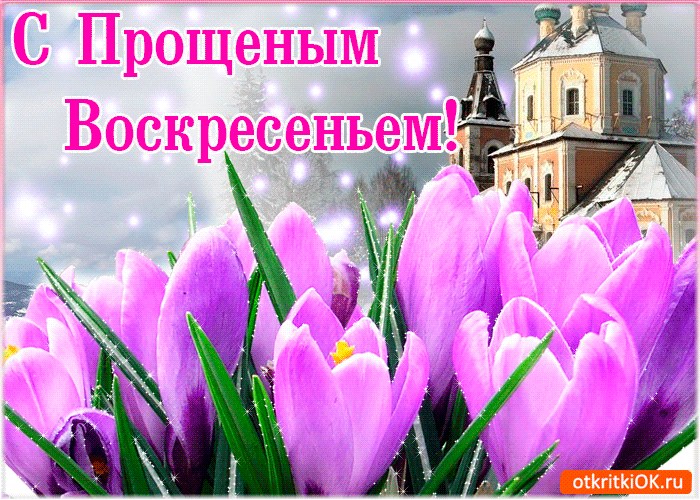 Открытки с Прощеным Воскресеньем скачать бесплатно. Открытки на Прощеное Воск...