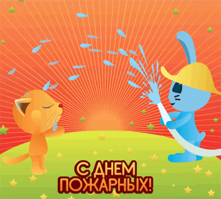Открытки с днем пожарной охраны. Открытки на день пожарника.