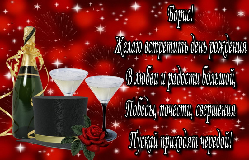 Открытки с днём рождения Борис. Красивые открытки с мужскими именами.