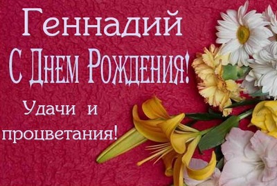Открытки с днём рождения Гена. Открытки с именем Геннадий скачать бесплатно.