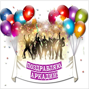 Открытки с именем Аркадий скачать бесплатно. Анимационные открытки с именами.