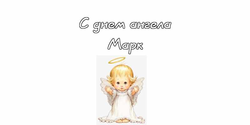 Открытки с именем Марк с признаниями. Открытки с именем Марк скачать бесплатно. 