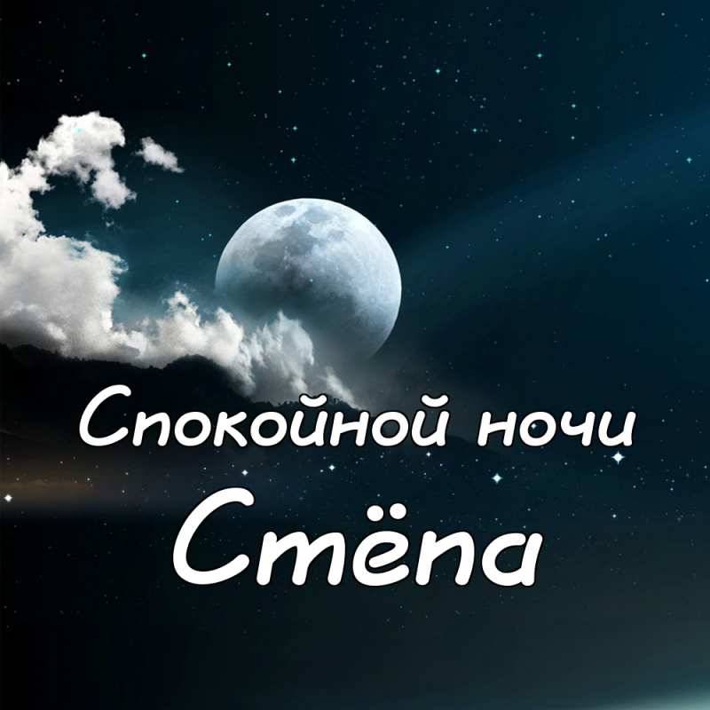 Открытки с мужскими именами. Открытки с именем Степан с поздравлениями. С днё...