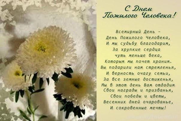 Поздравительные открытки с днем пожилого человека. Поздравления на день пожил...